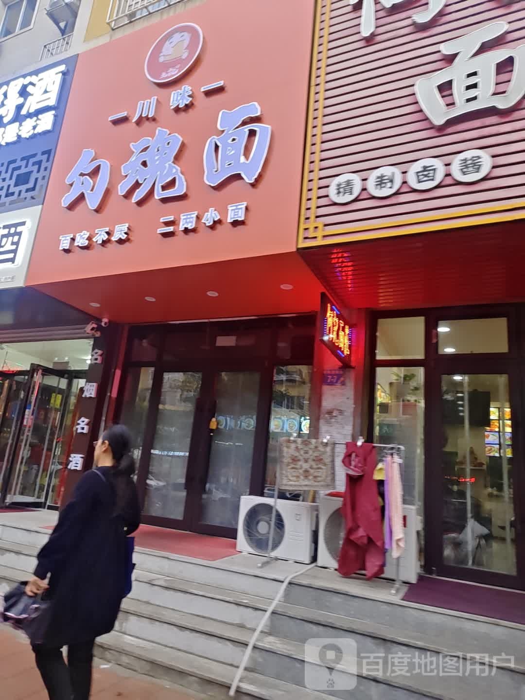 王记川味勾魂面(凌源店)