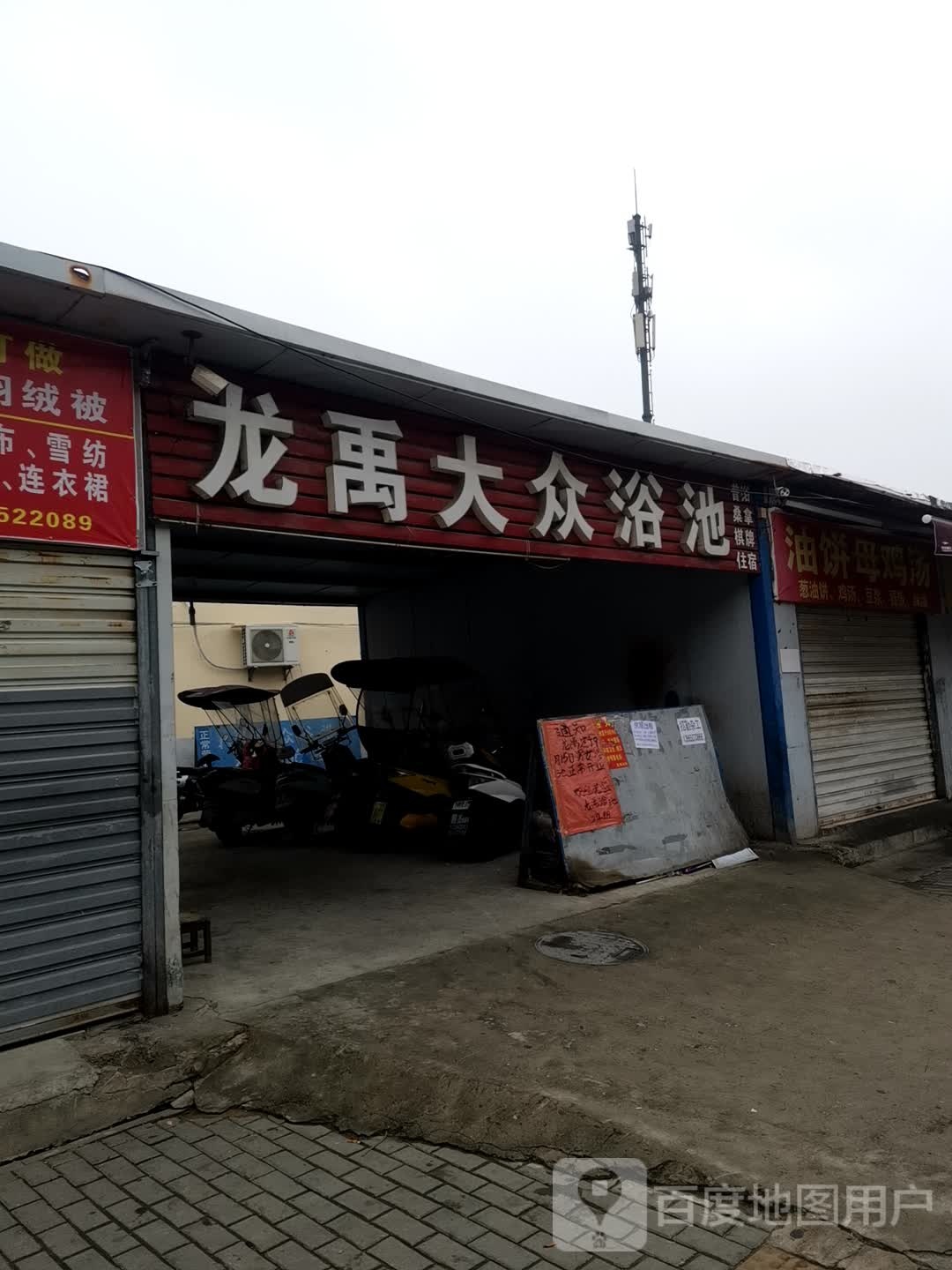 龙禹大众园浴池