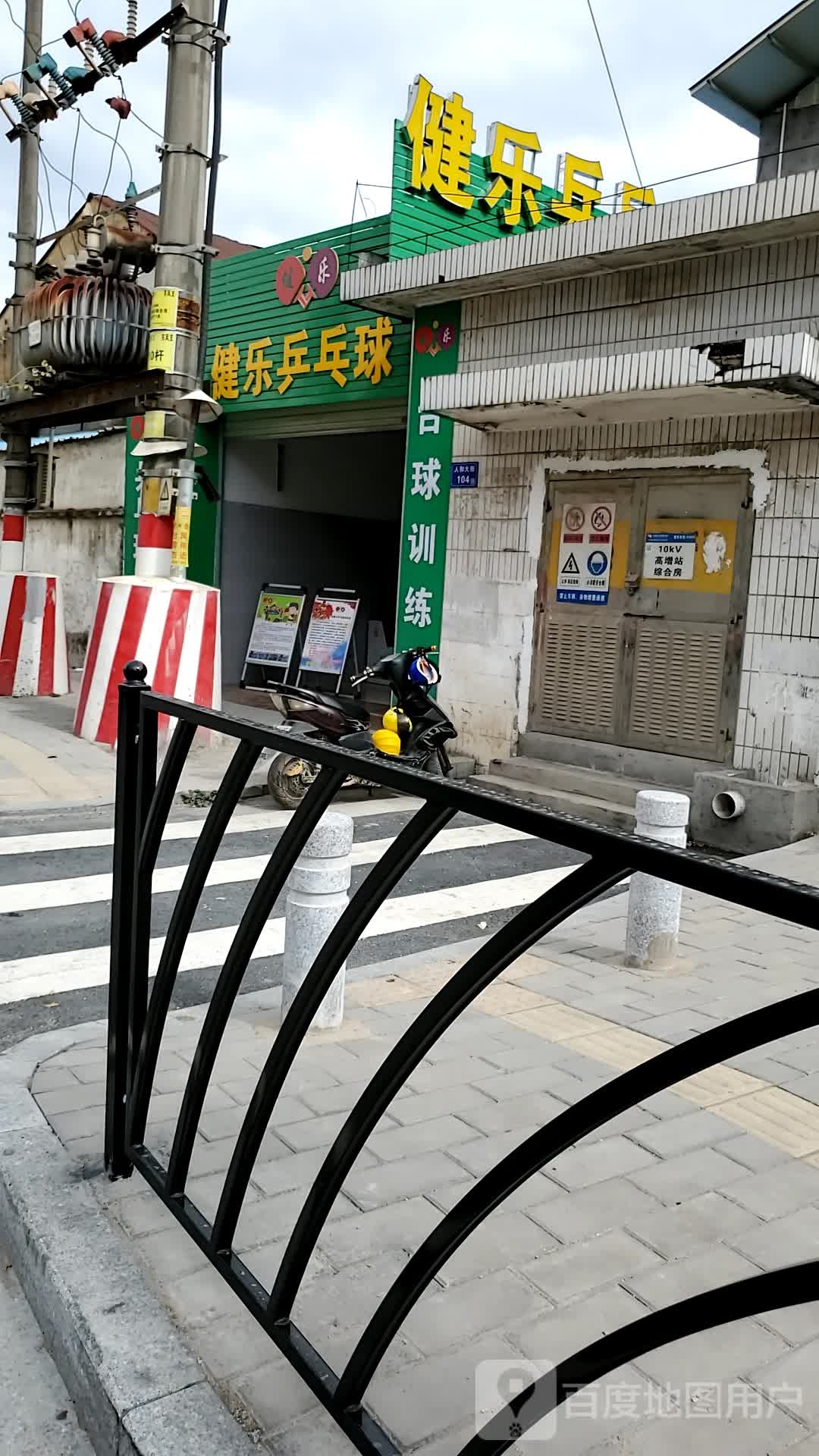 健乐乒乓球
