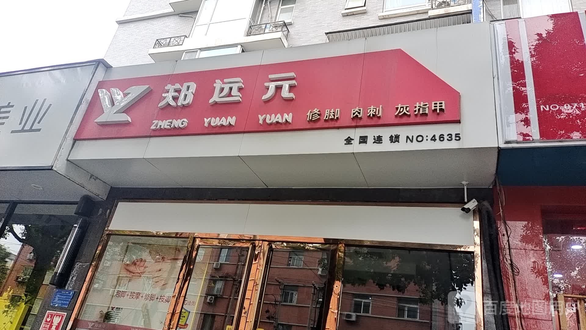 郑远元专业修脚房鸭子桥店