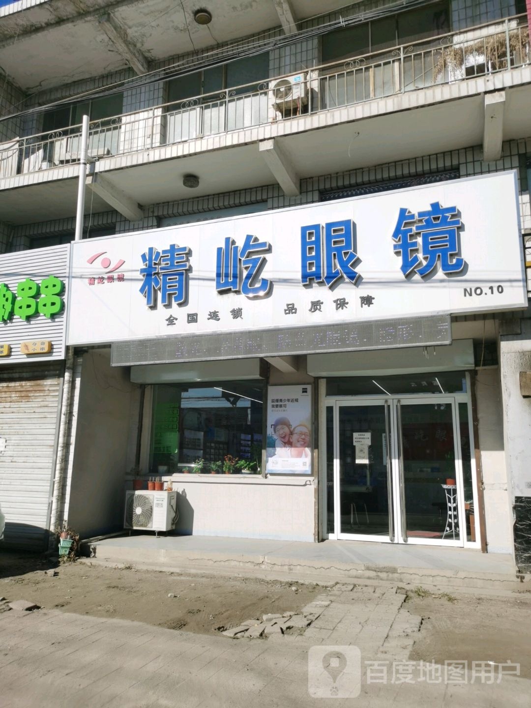 精屹眼镜(333省道店)