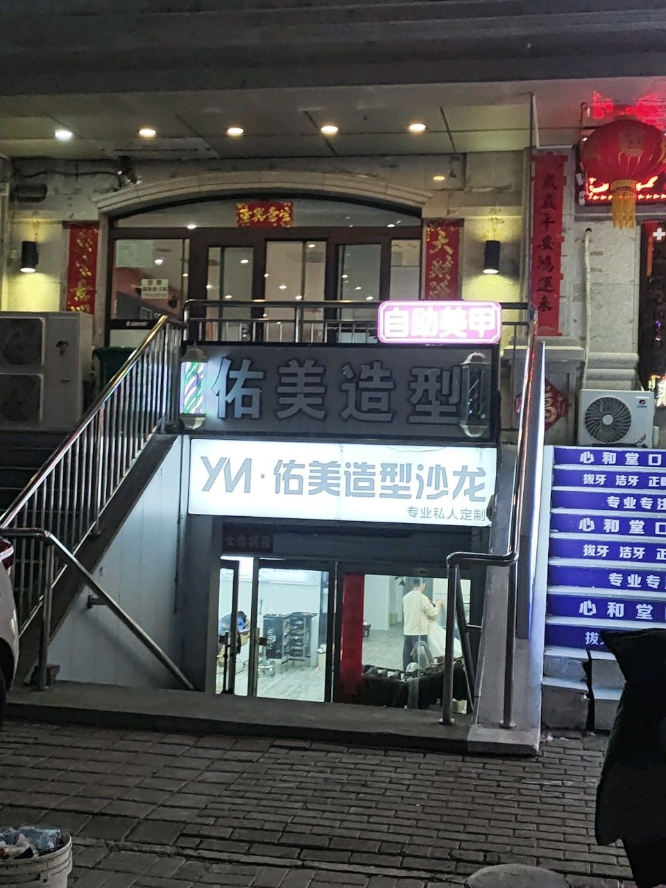 佑美造型(龙康新苑北区店)