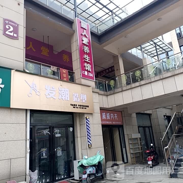 丽人堂养生馆(万象时代广场店)