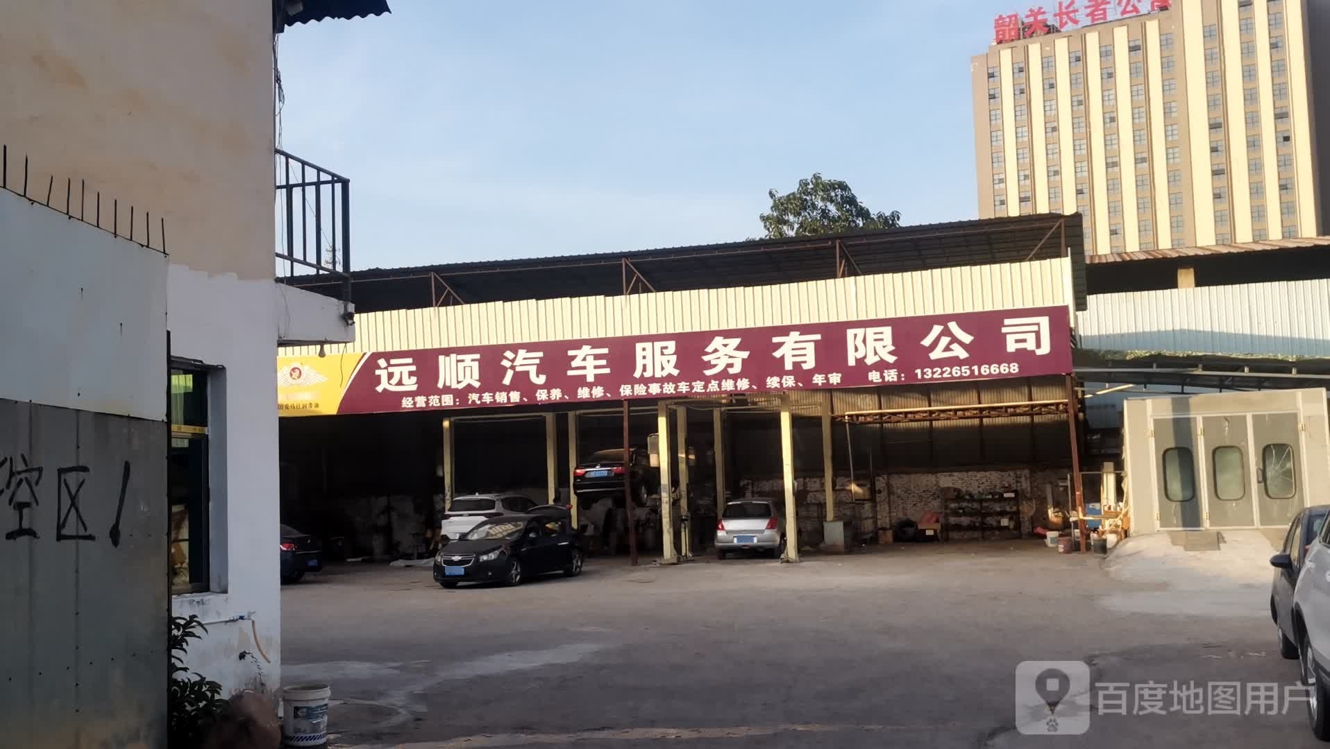 远顺汽车服务有限公司