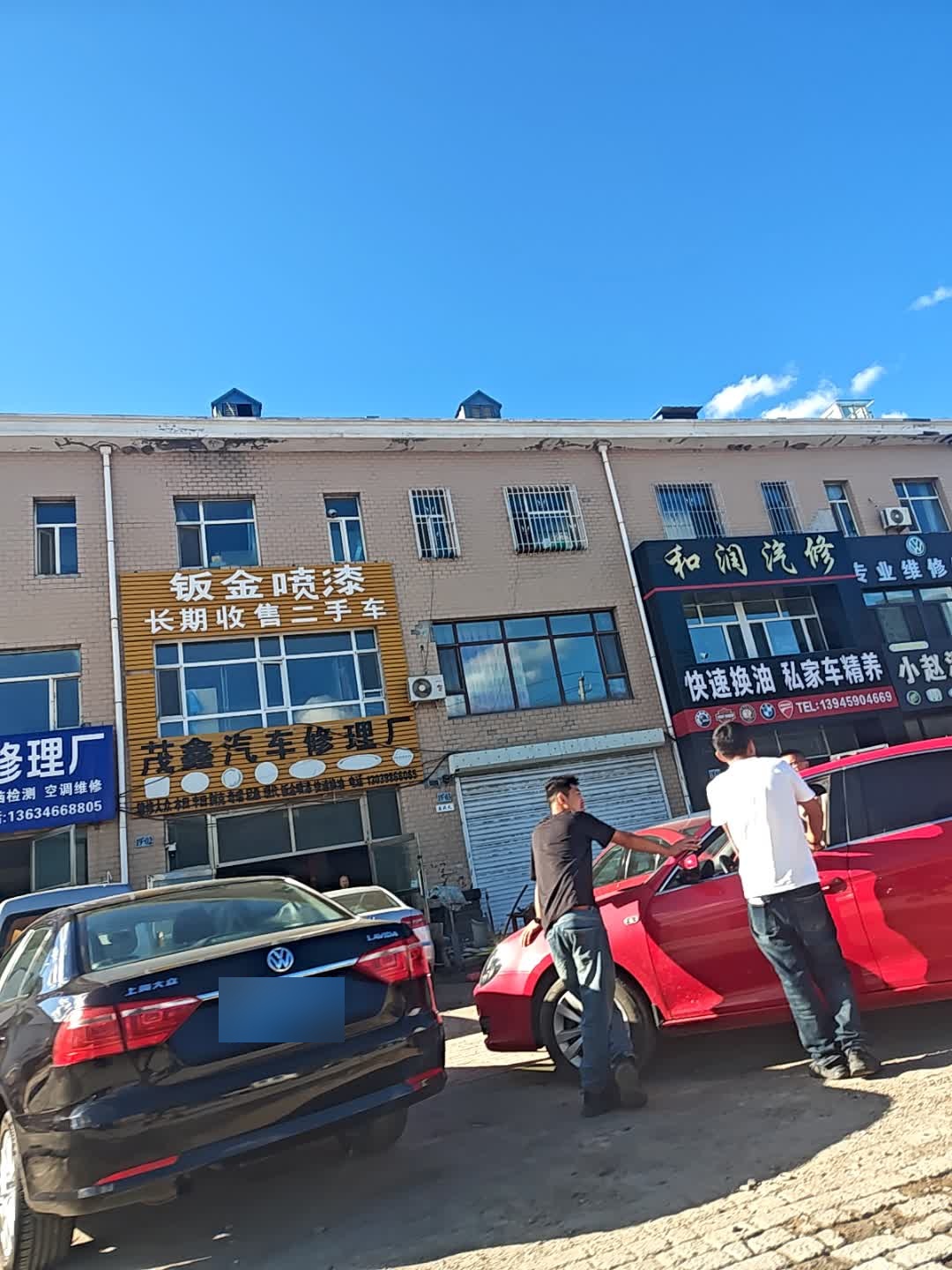 茂鑫汽车修理厂