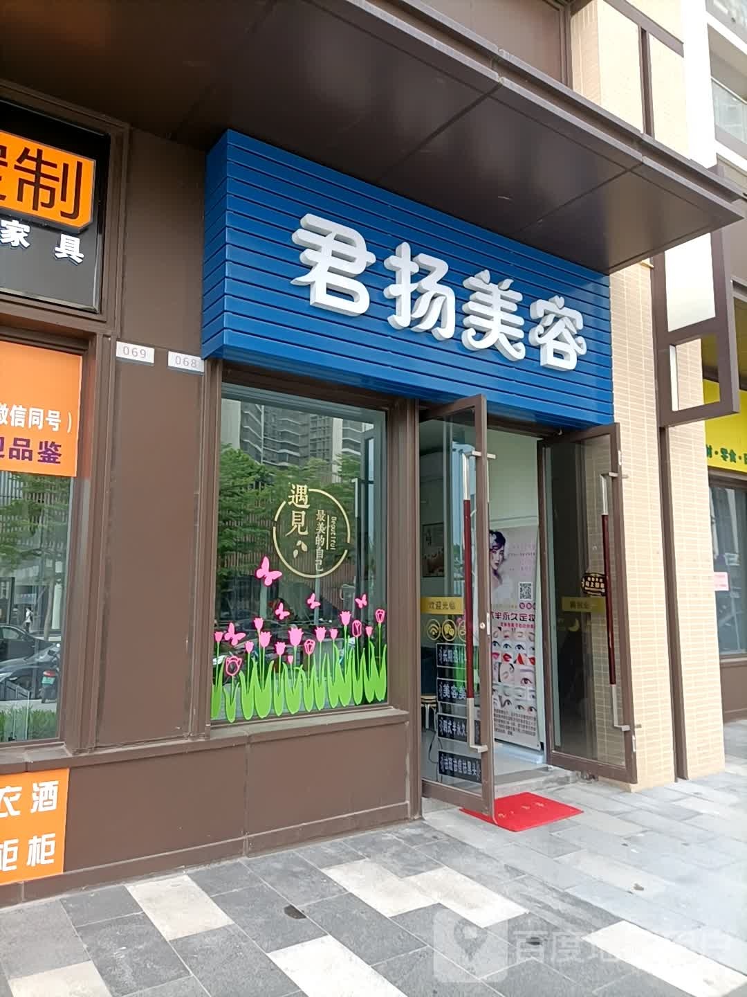 君扬美容