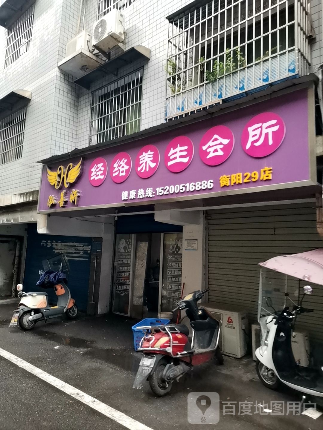 泓善妍经络养生会所
