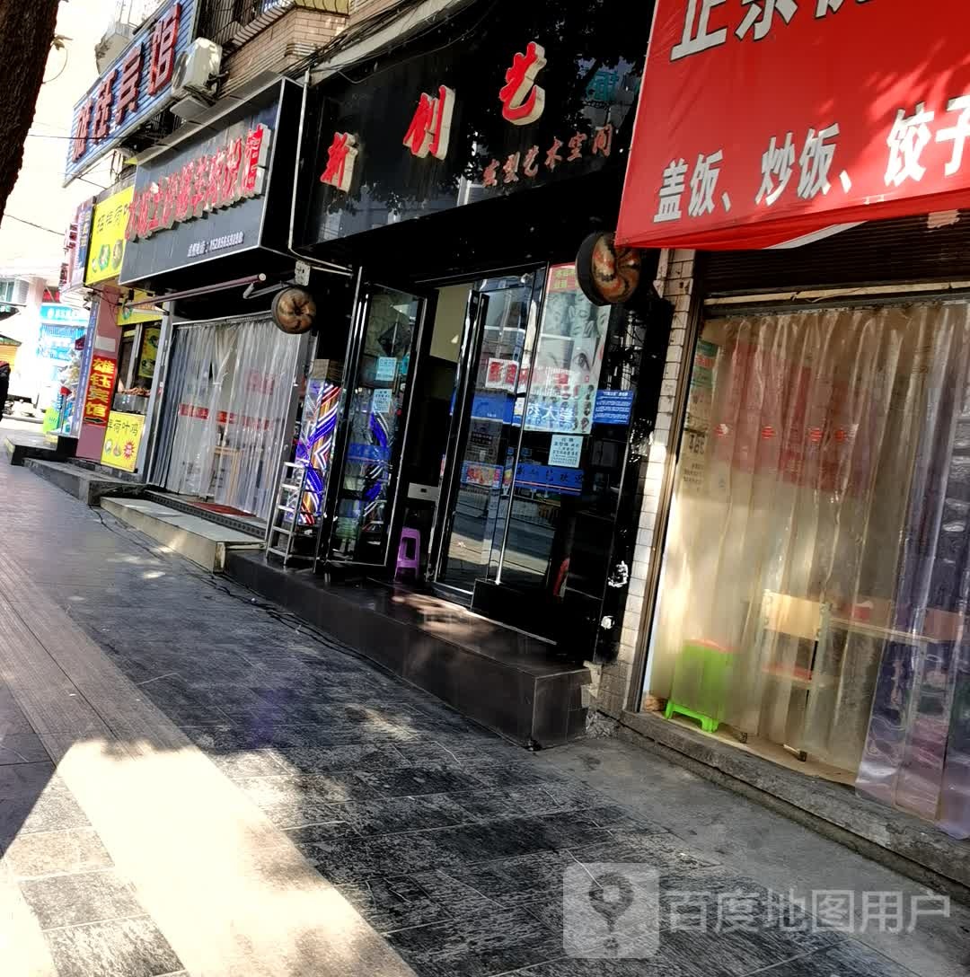 新创艺发型壹树空间