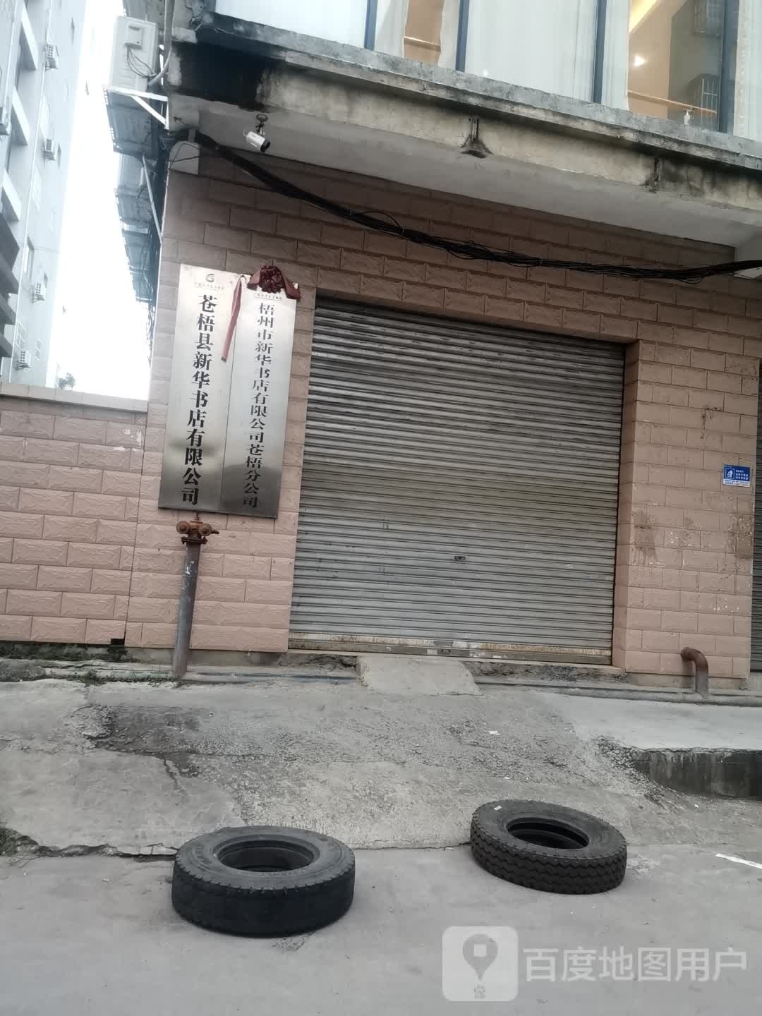 新华书店(城西大道)