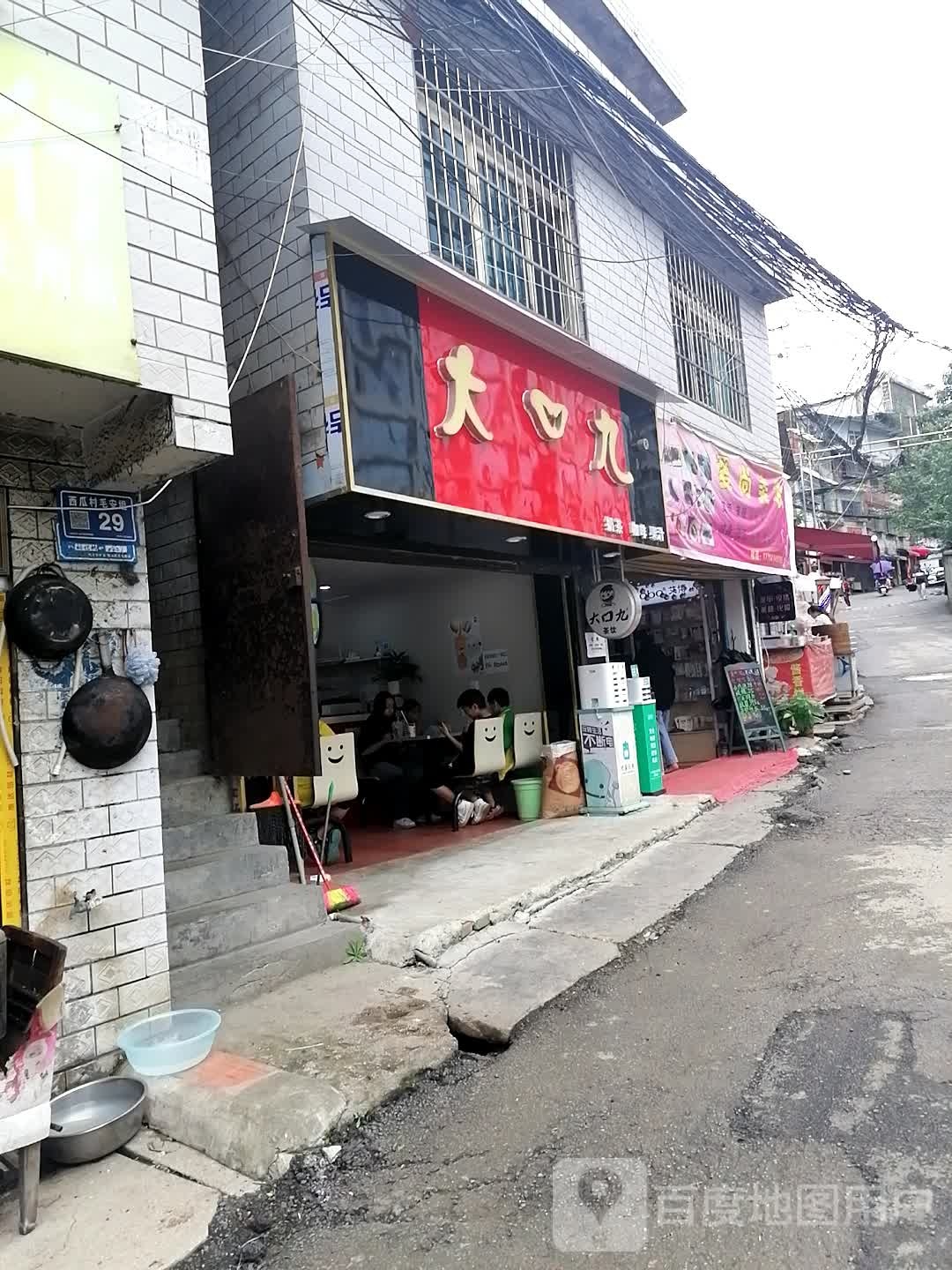 大口九奶茶(仙鹅路店)