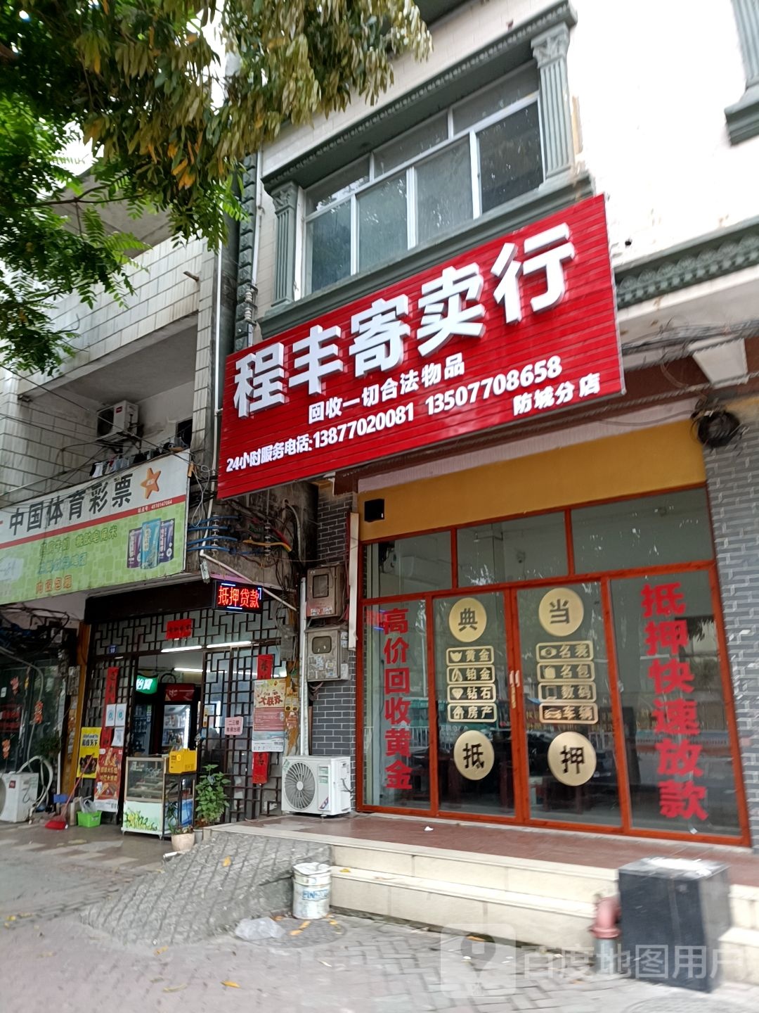 程丰寄卖行(防城分店)