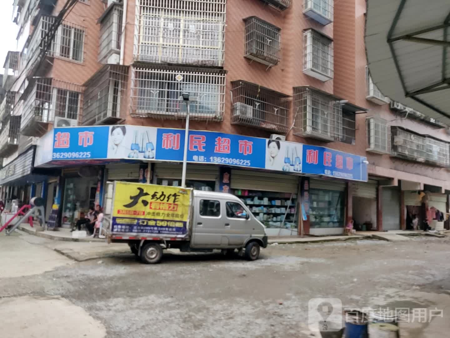 利明超市