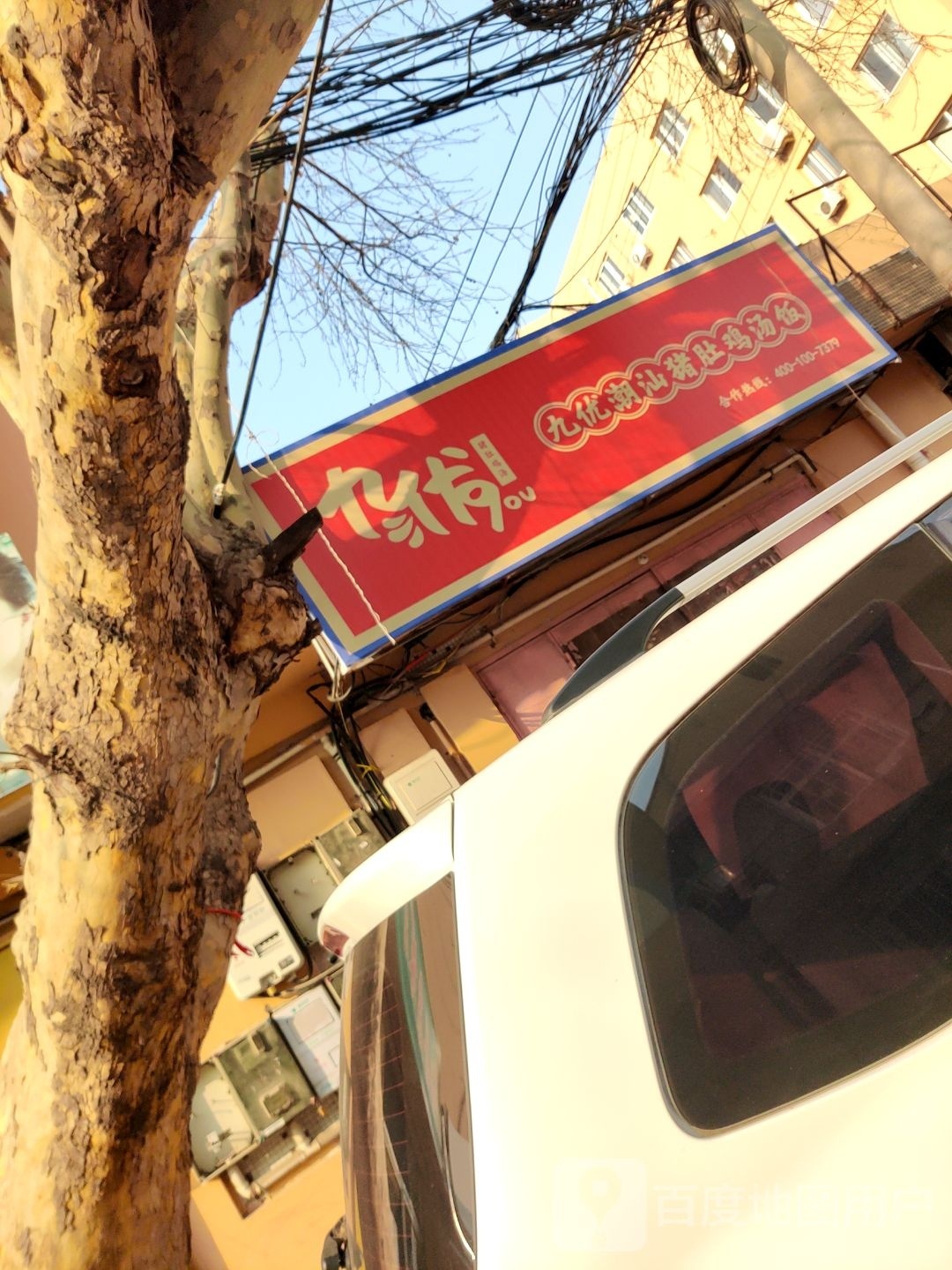 潮九蜍猪宫优汕骞肚鸡汤饭(书院一支路店)