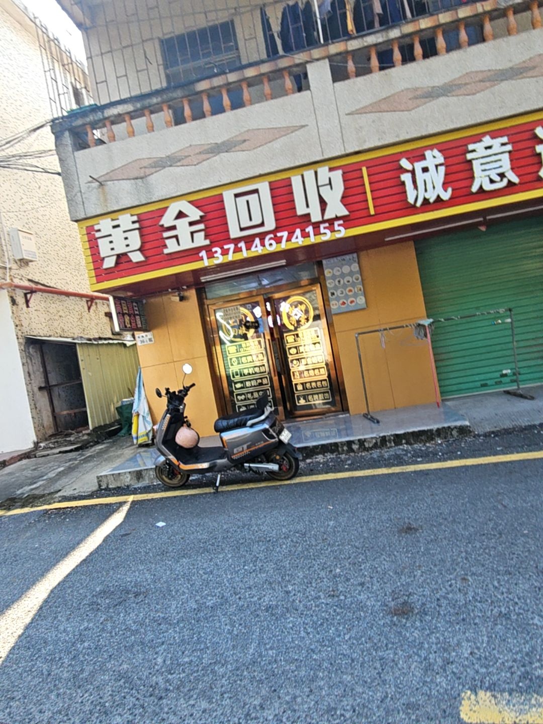 黄金回收行