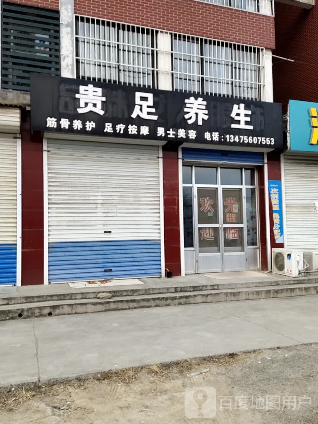 贵足养生(朱杨路店)