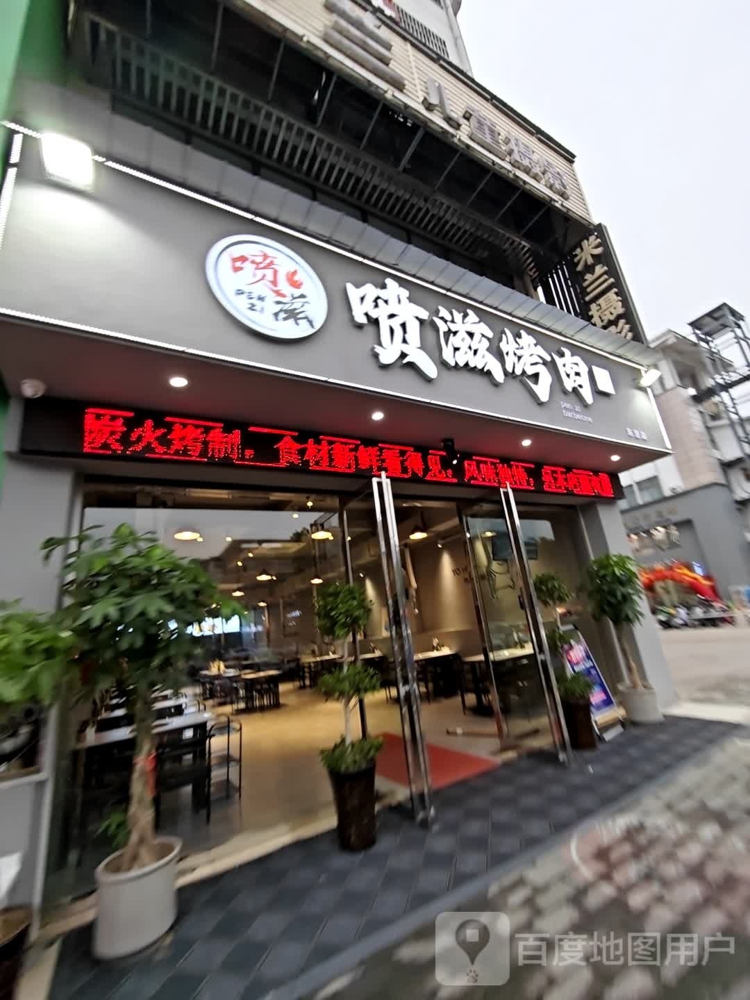 喷滋烤肉(东至店)