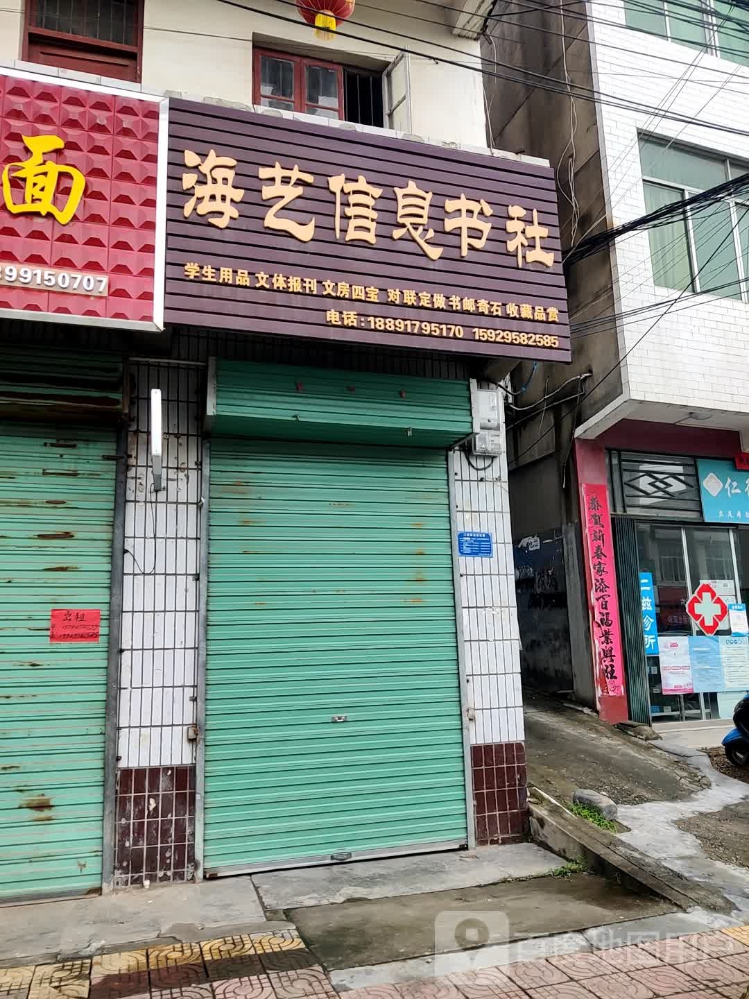 海艺信息书店