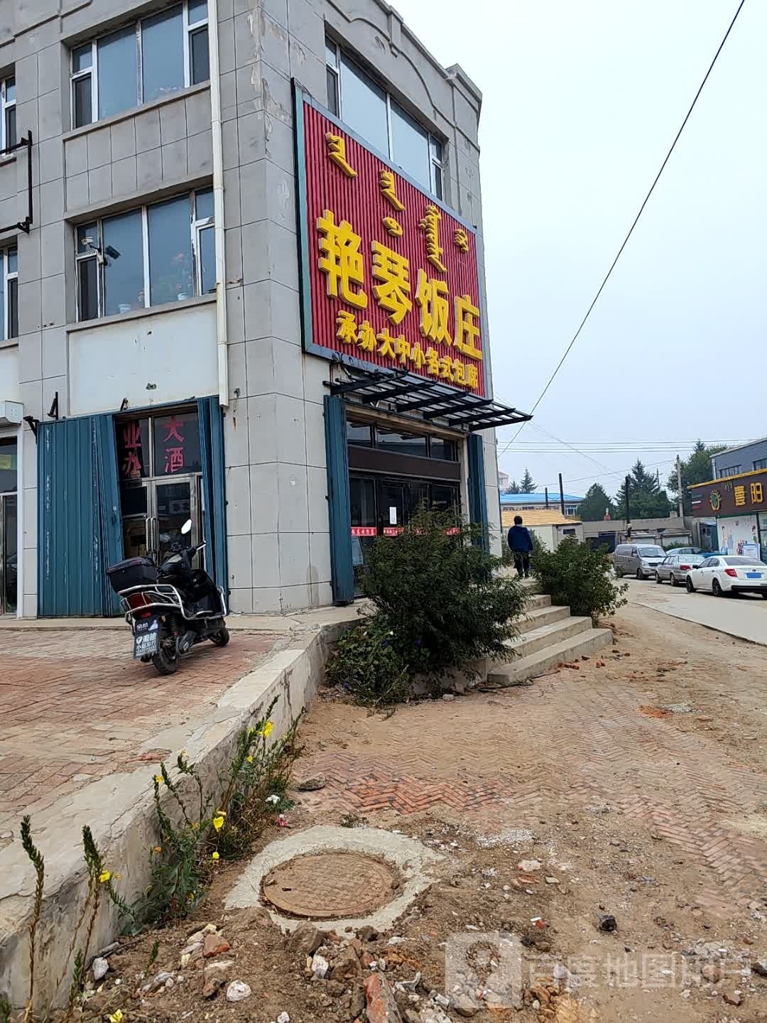 艳琴饭庄