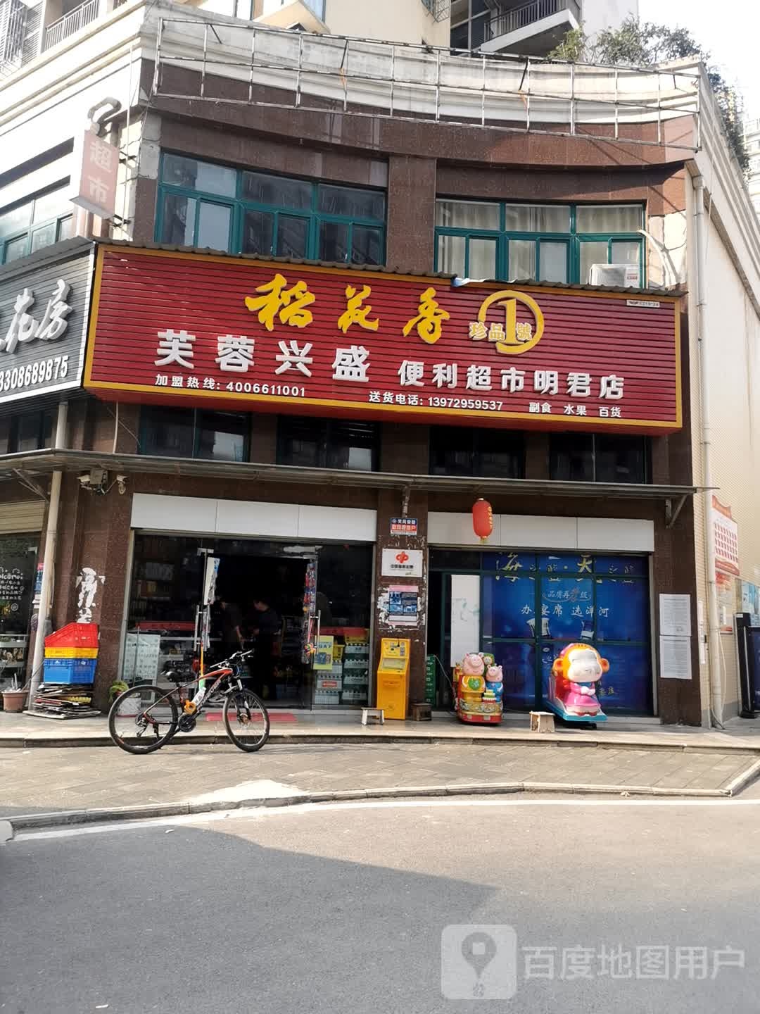 芙蓉兴胜便利超市(明君店)