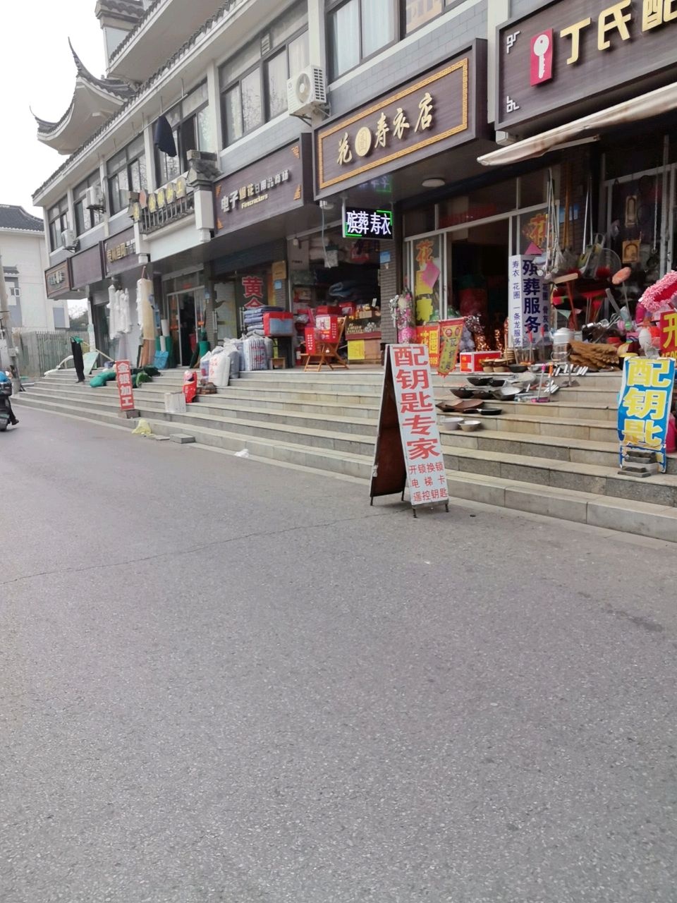丁氏配钥匙