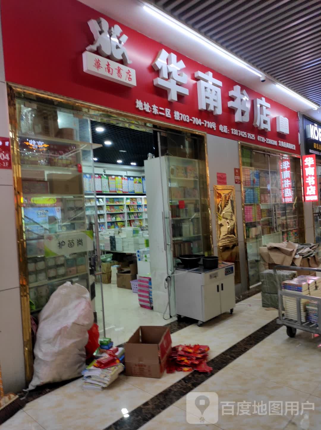 华南亿书店(邵东国际商贸城店)