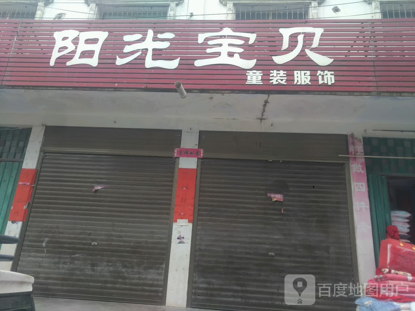 邓州市构林镇阳光宝贝童装服饰(向阳路店)