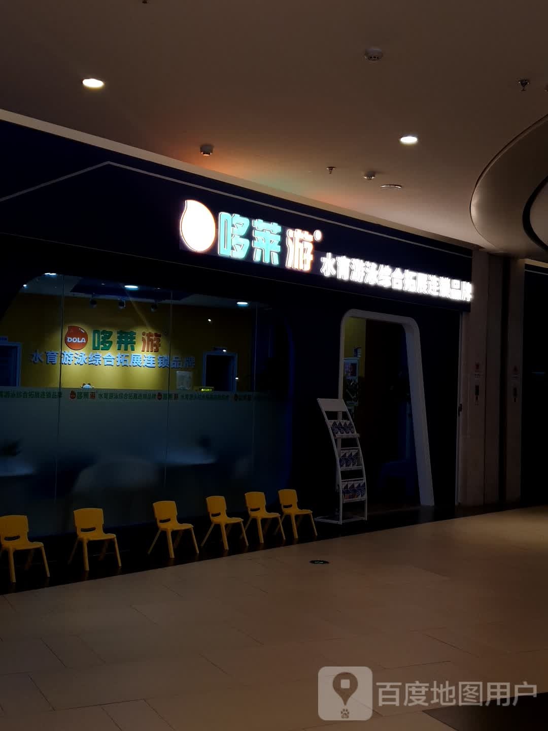 哆莱游水浴游泳综合拓展连锁品牌(螺蛳湾中心店)