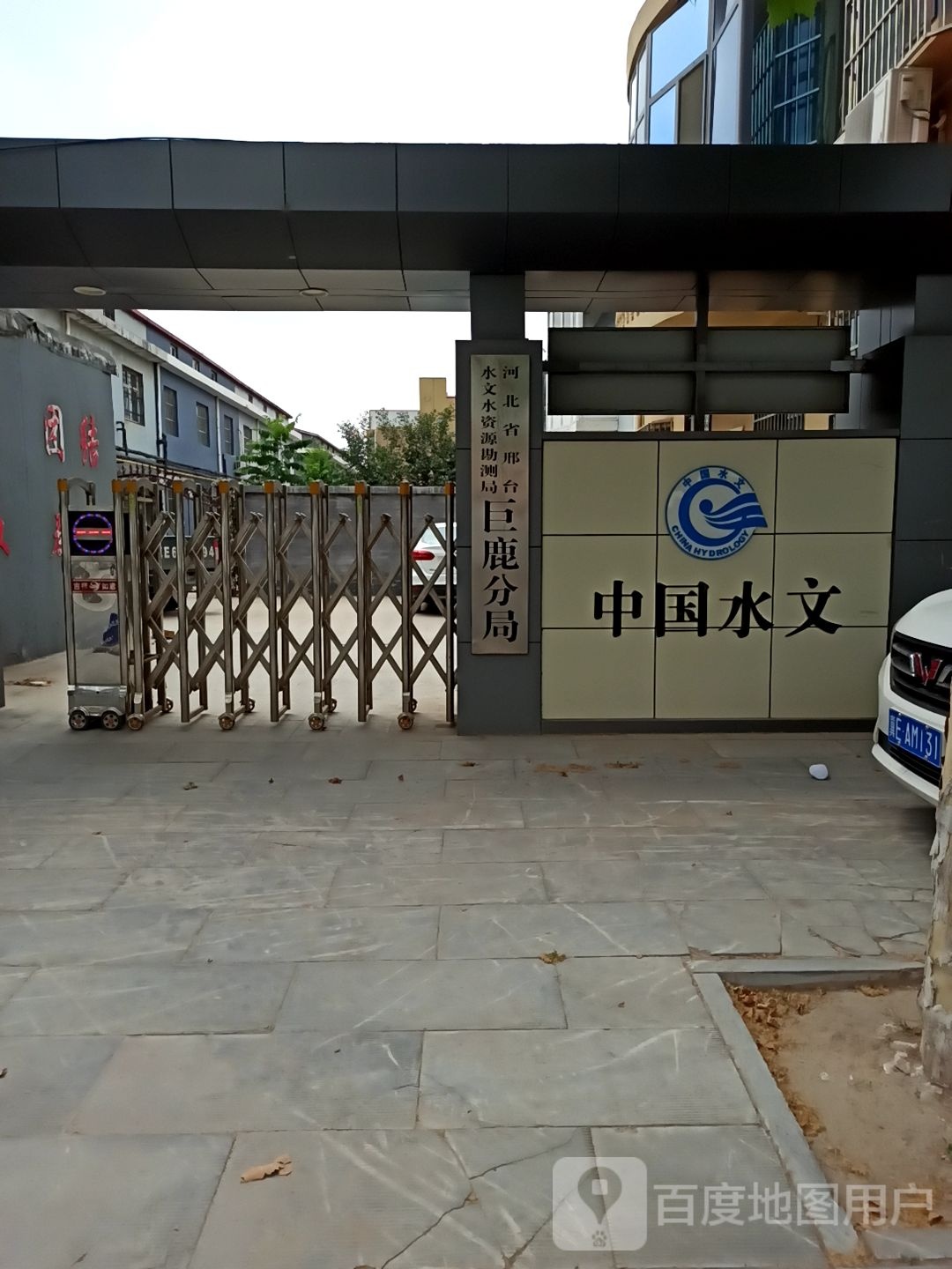 河北省邢台水文水资源勘测局巨鹿分局