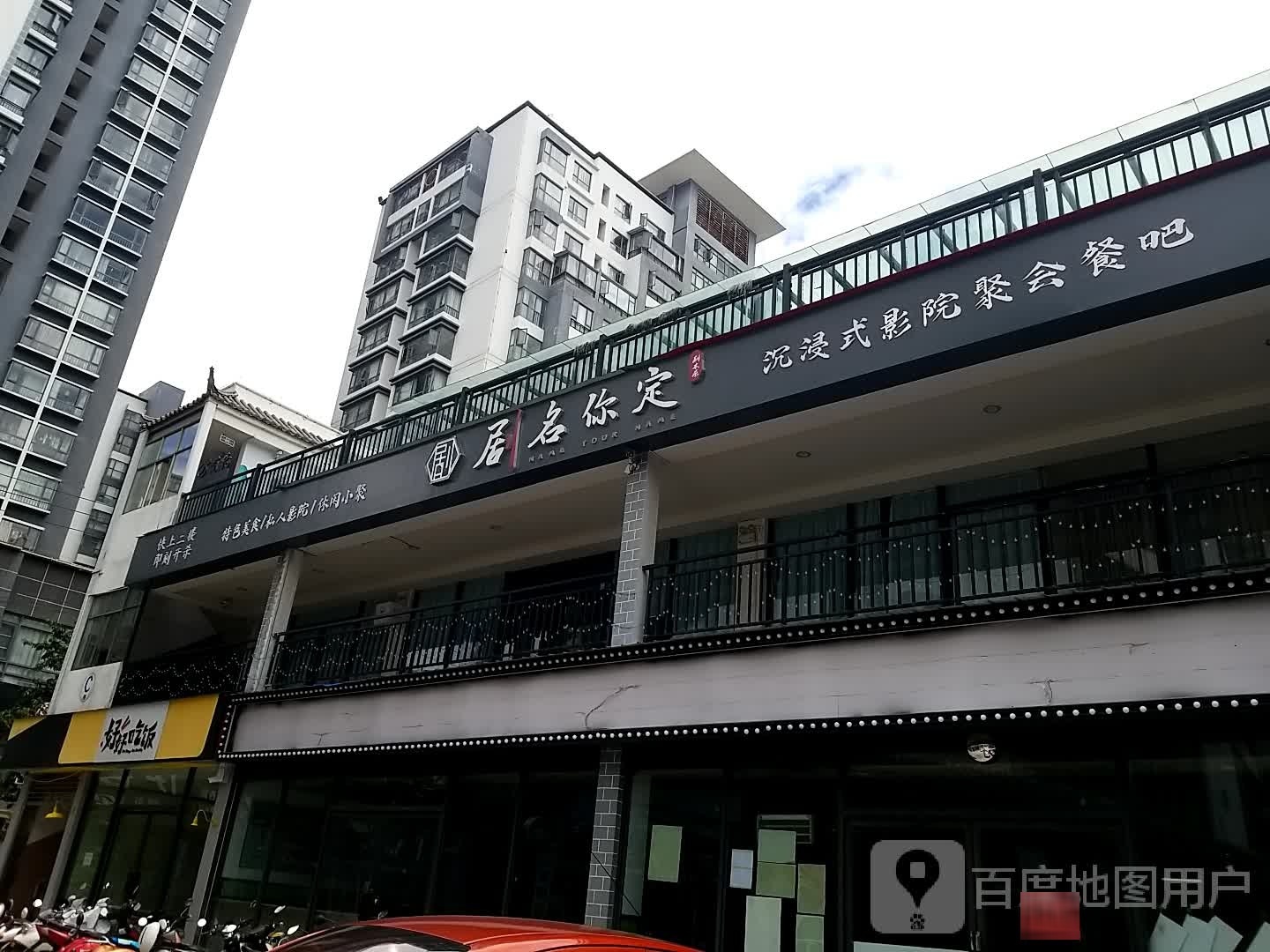歙好好随吃饭(礼乐西路店)