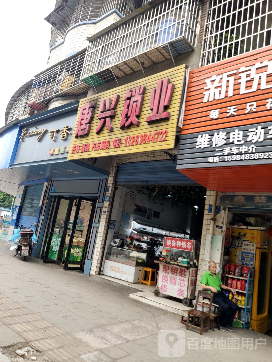 唐兴锁业开锁配车钥匙(祥和小区店)