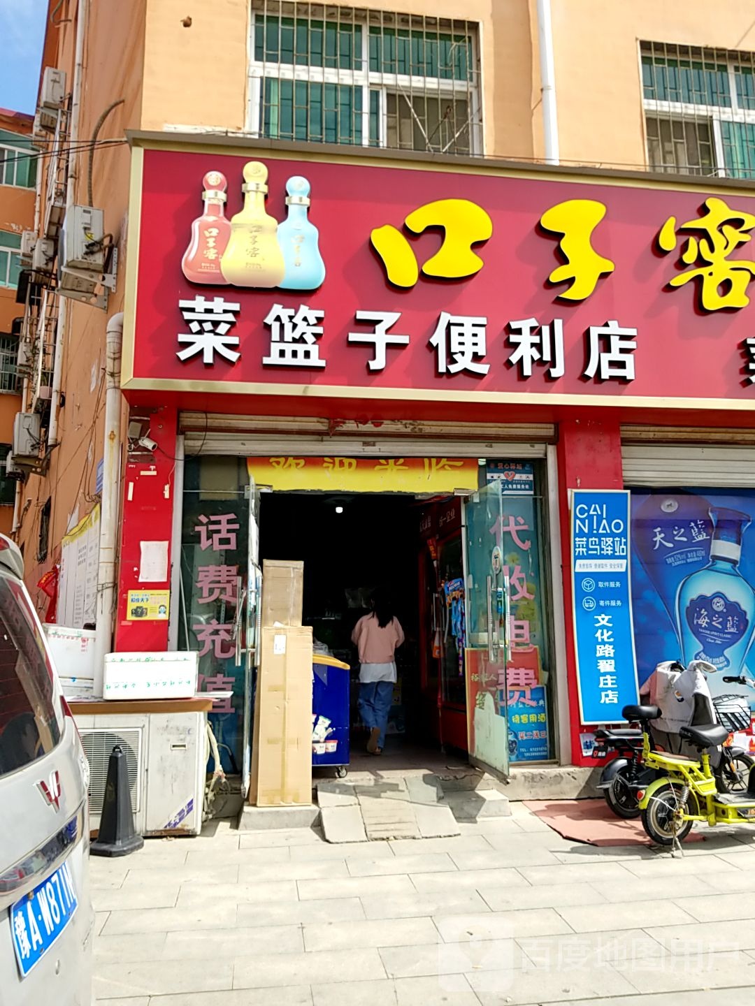 方城县菜篮子便利店(文化路店)