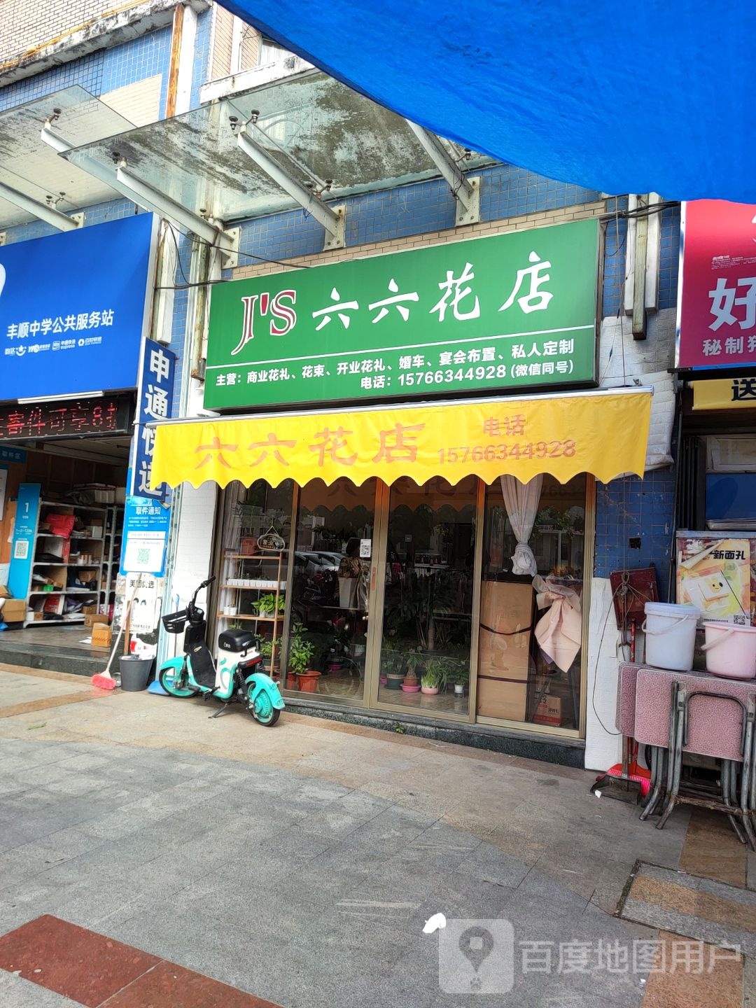 六六花店