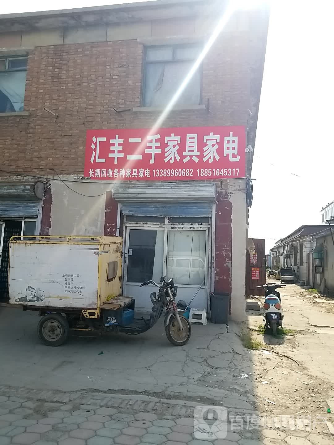 汇丰二手家具家电