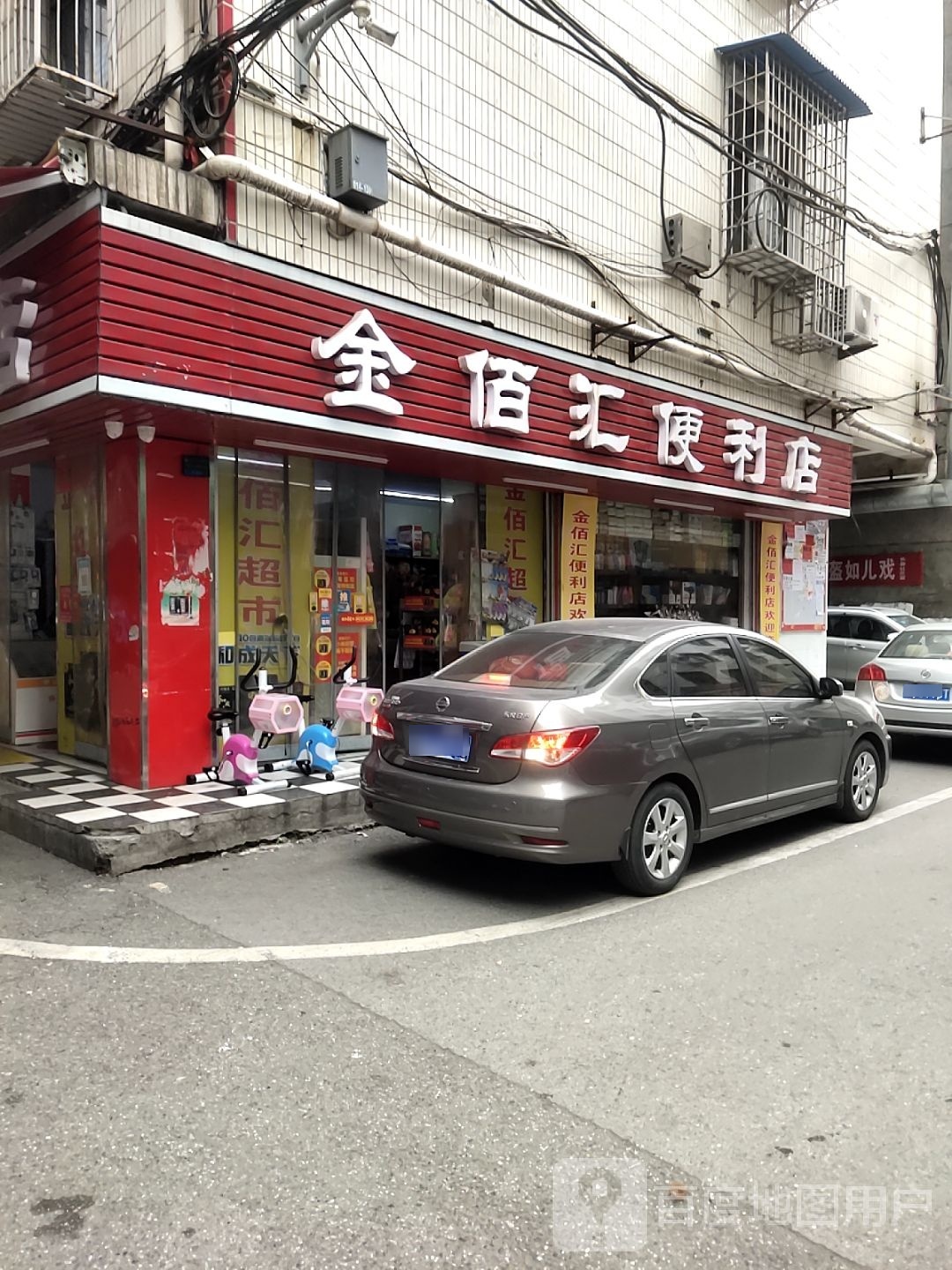 金百汇便利店