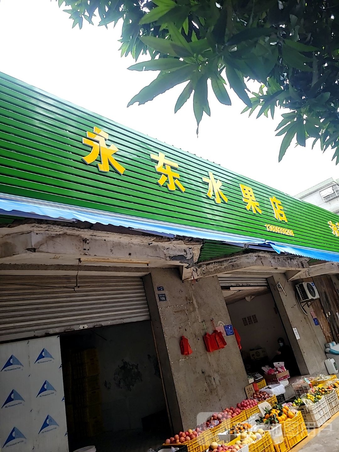 连湾佬水果店