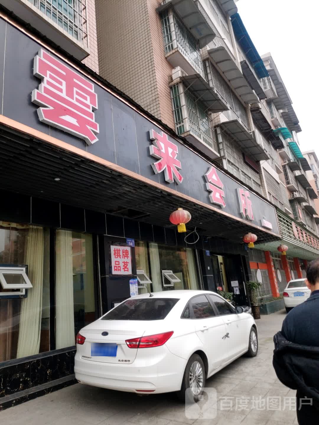 云来会所(星宇·城南家园店)
