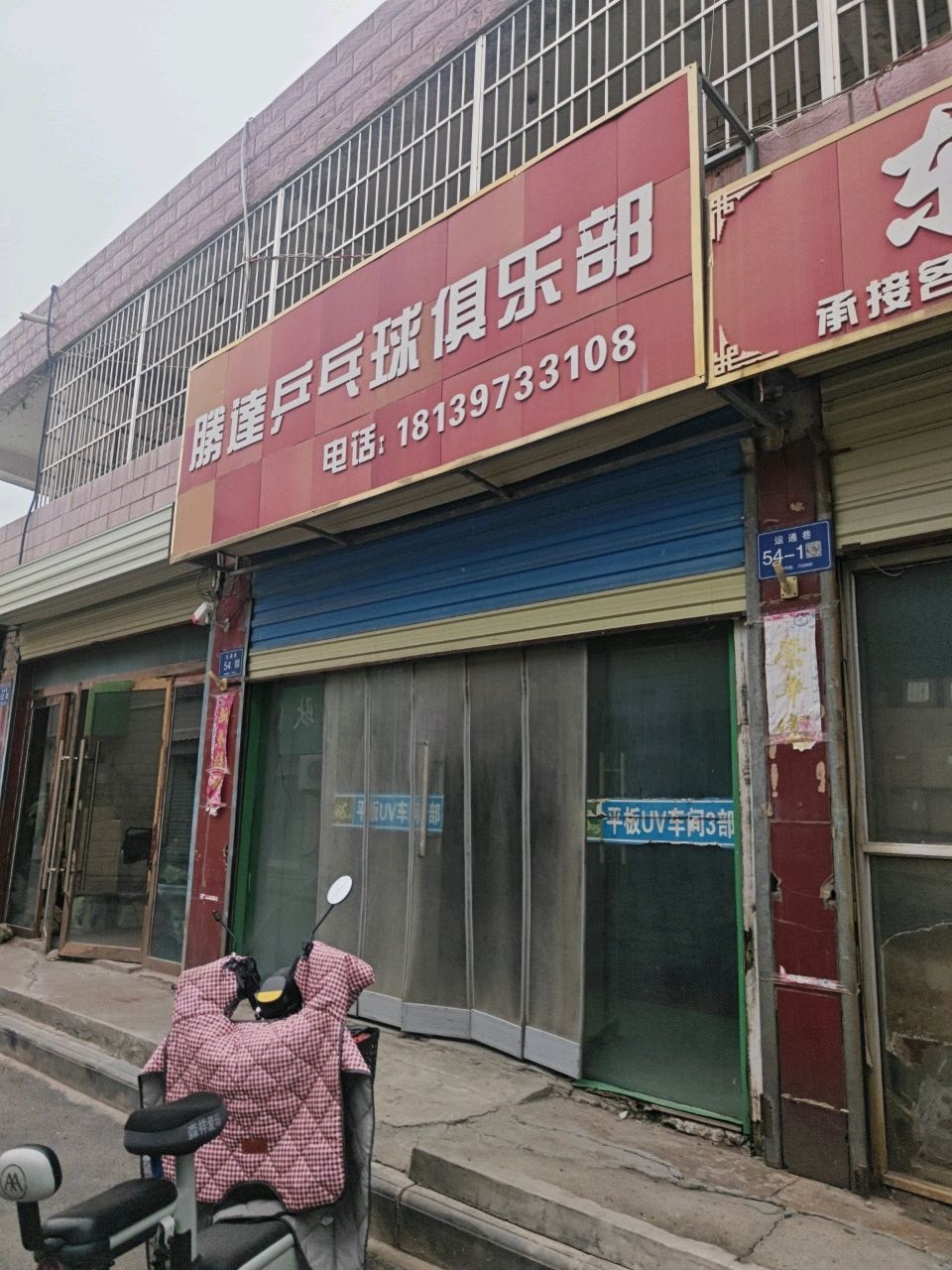 腾达乒乓球俱乐部