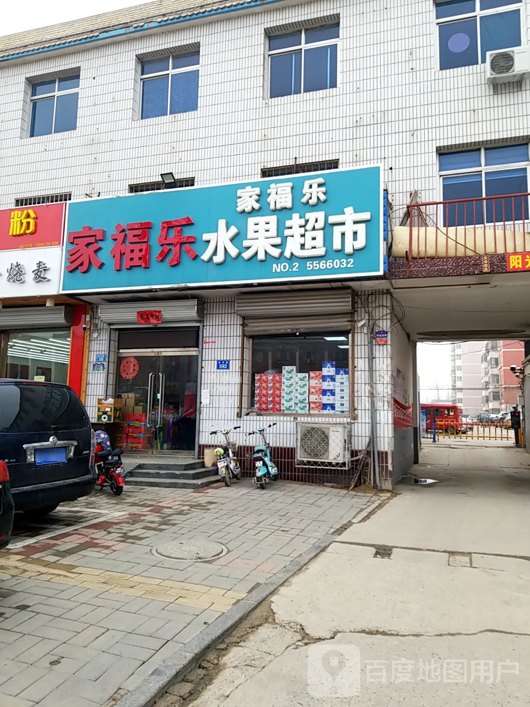 家福乐水果超市