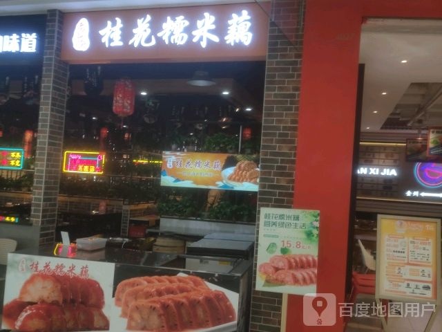 桂花糯米藕(宜昌吾悦广场店)