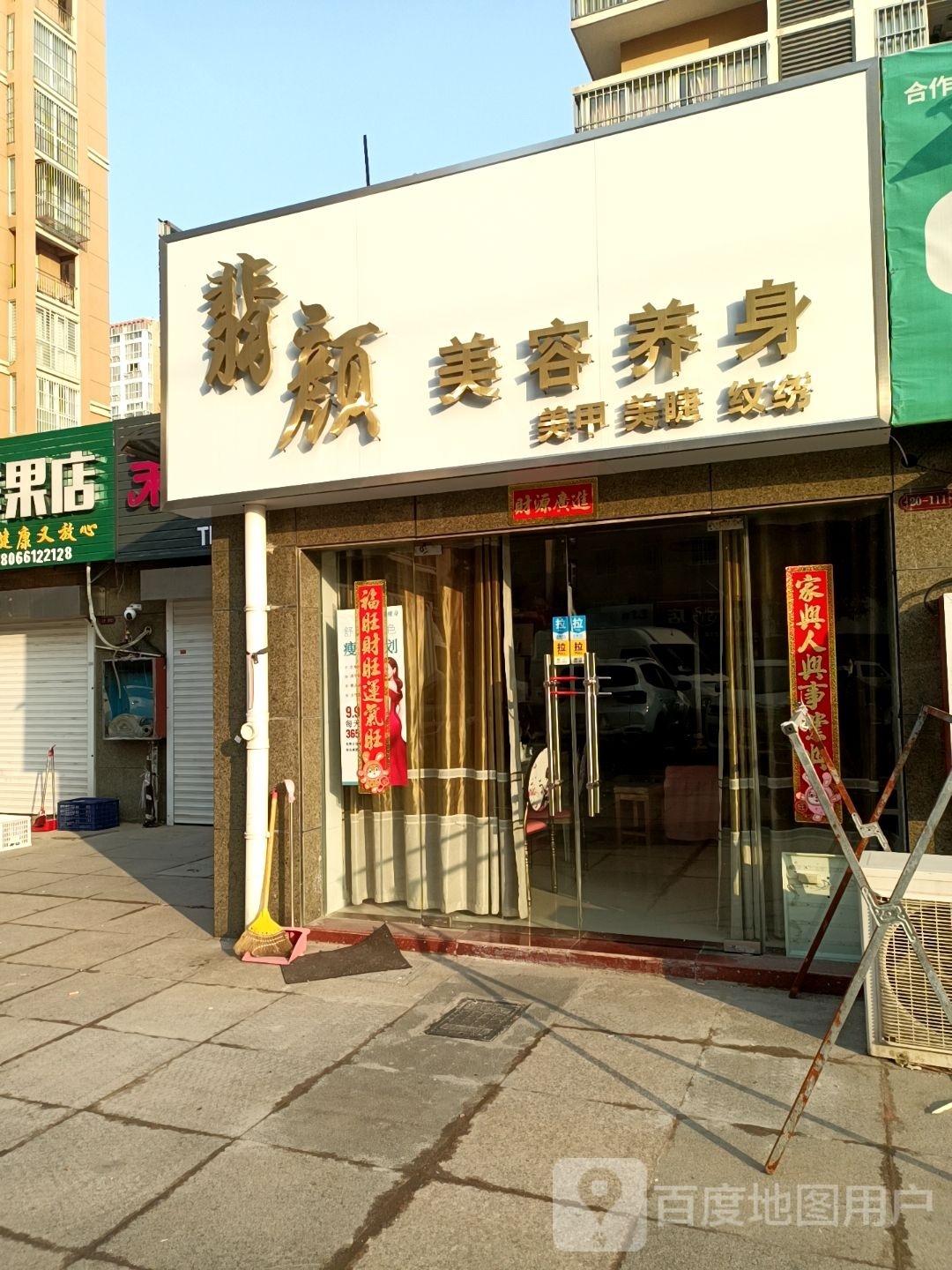 翡颜美体养身(奥体新城店)