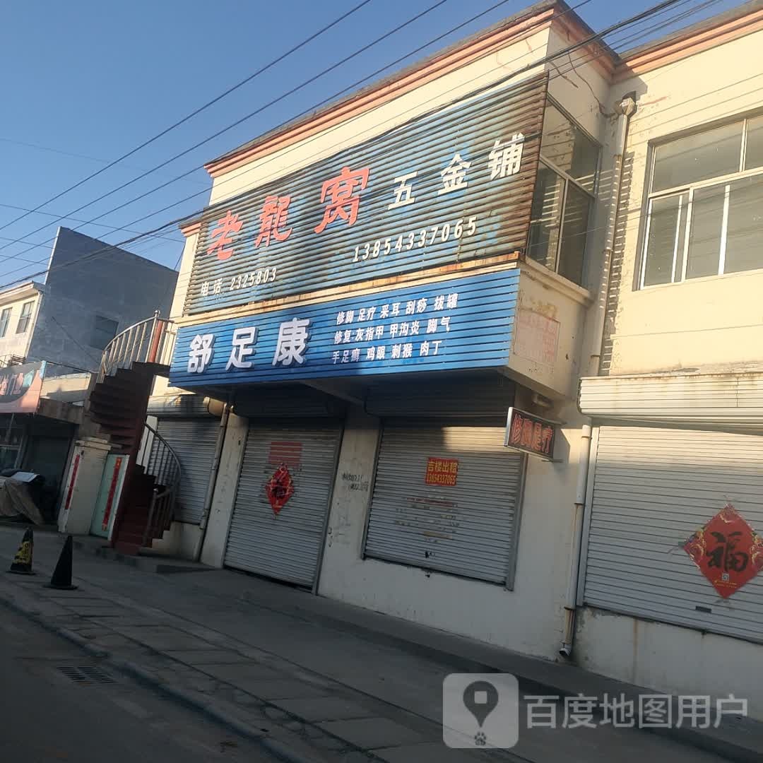 舒足康