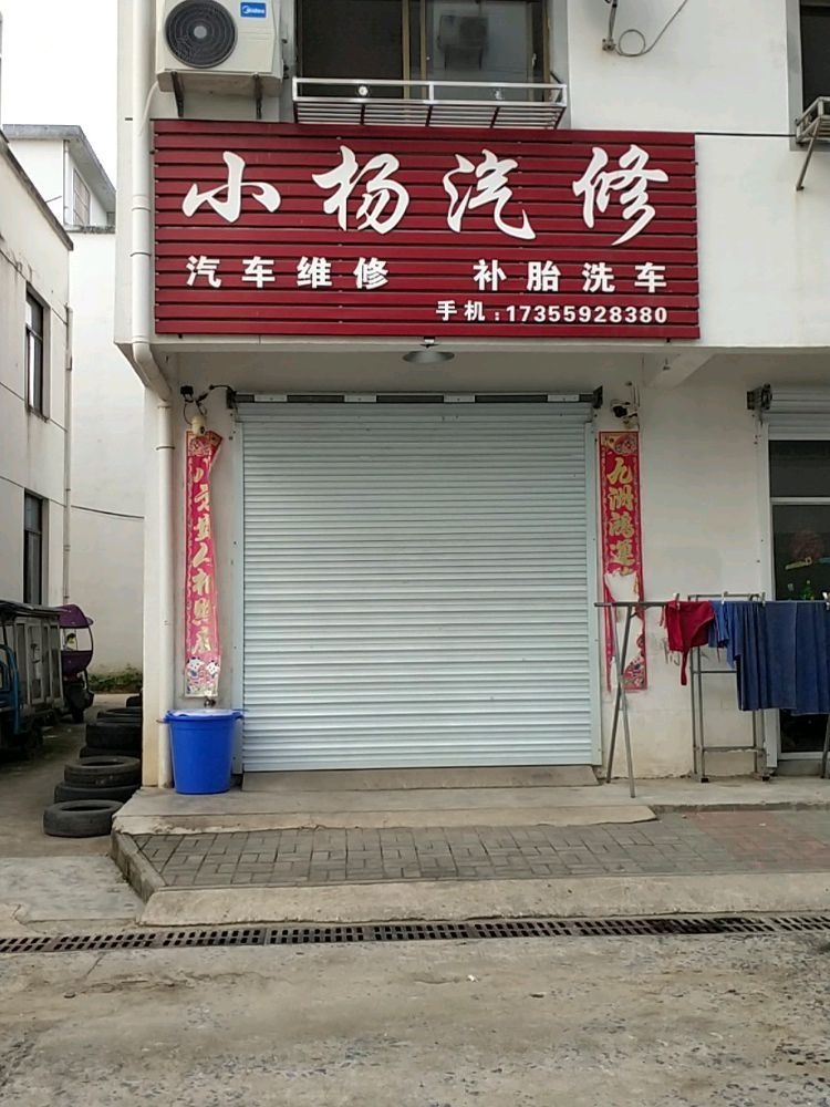 小杨汽修