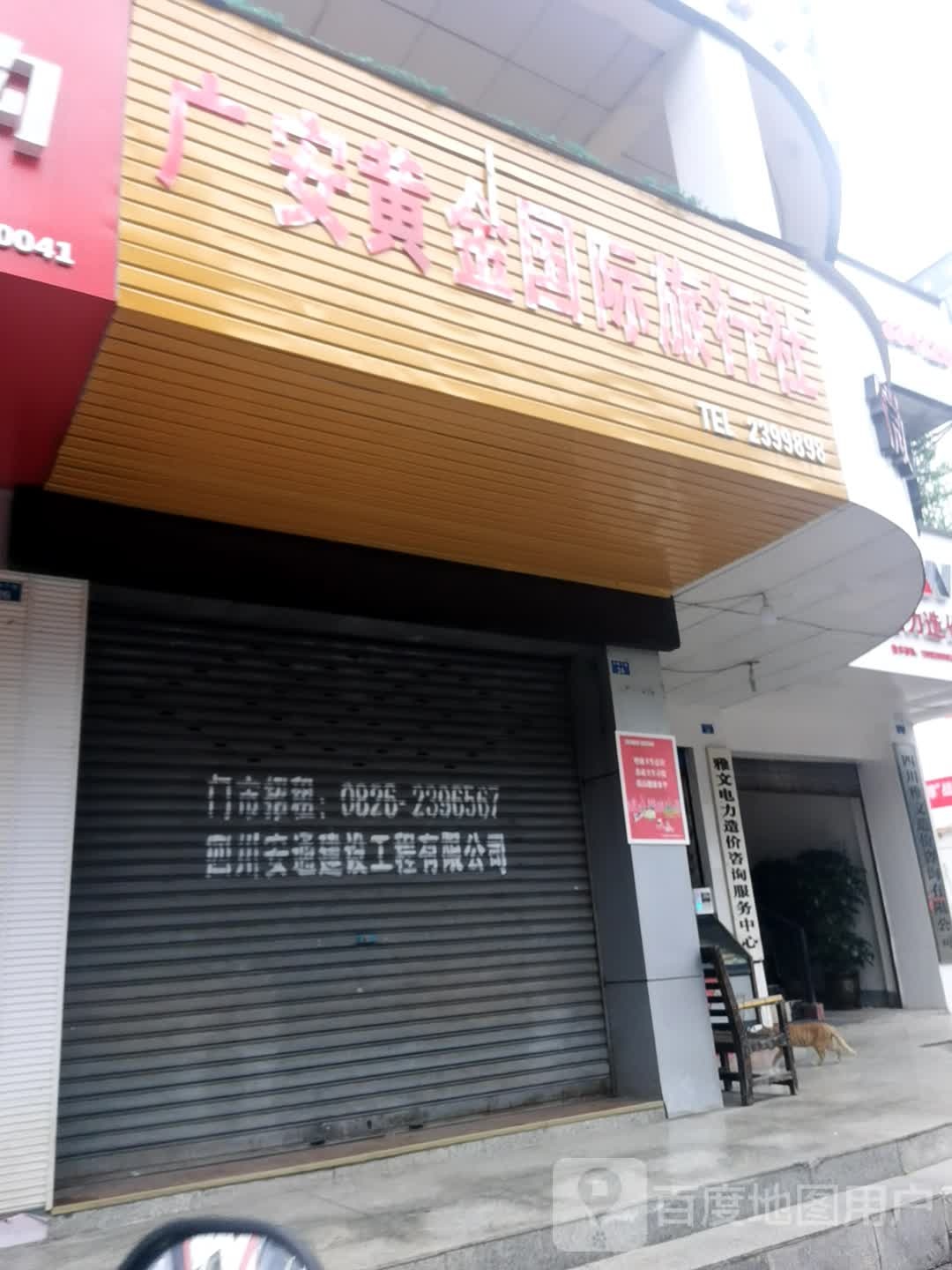 广安黄金国际旅行社