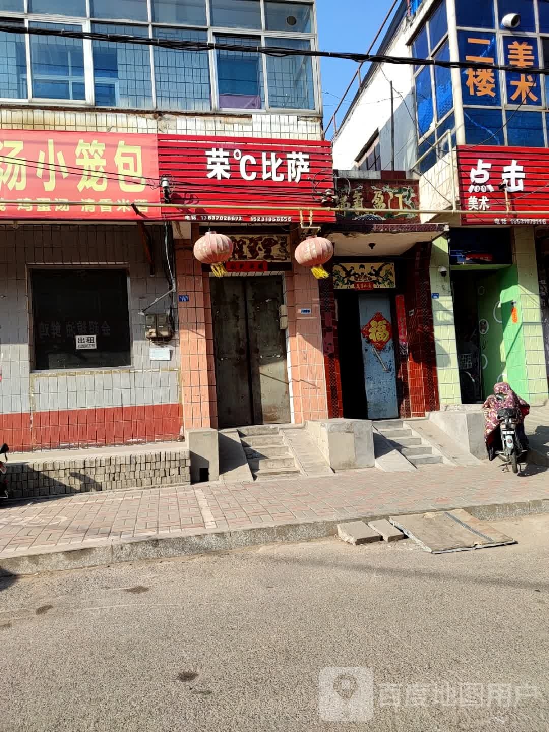 荣度C比萨