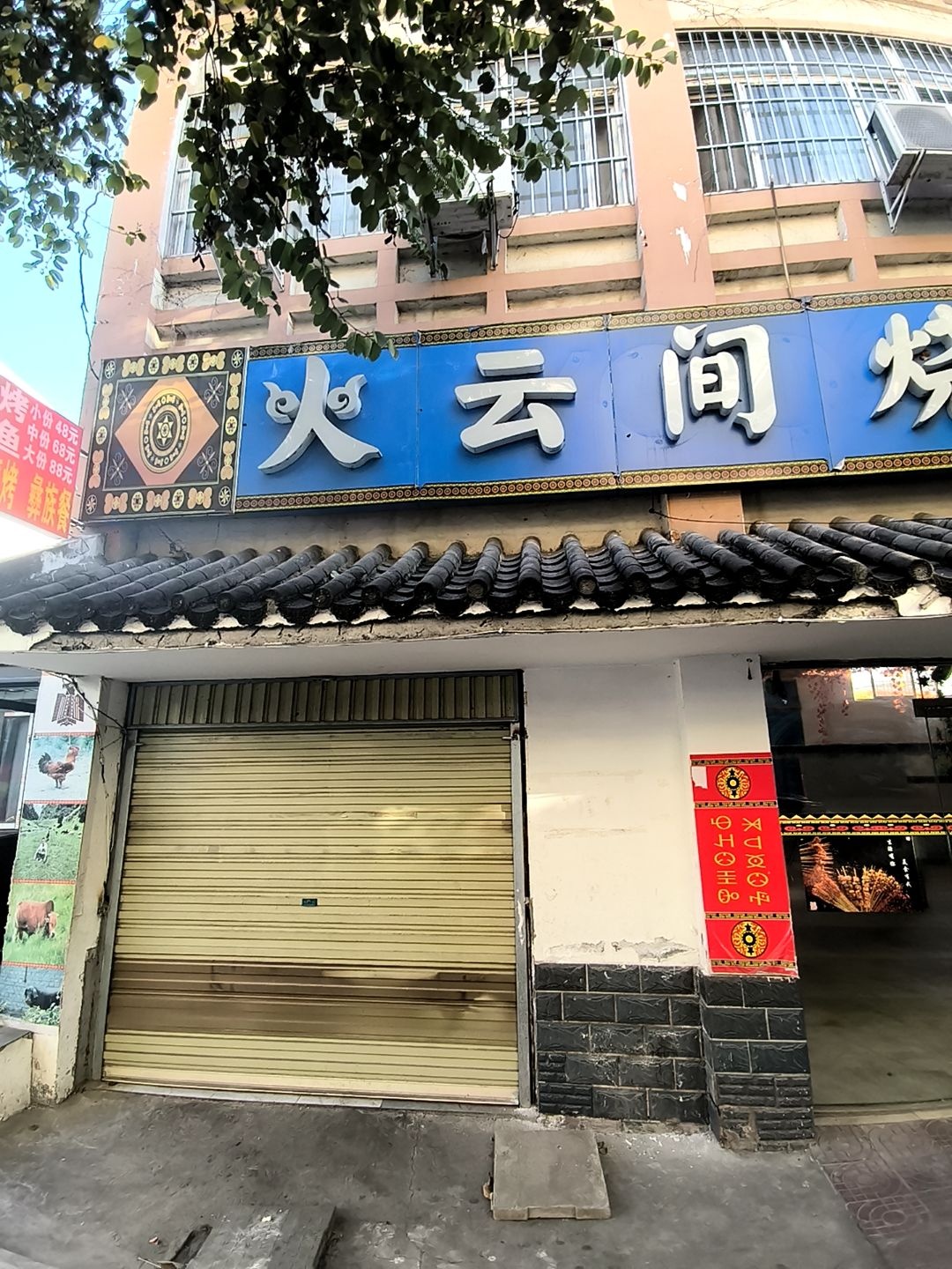 攀枝花市·火云间烧烤