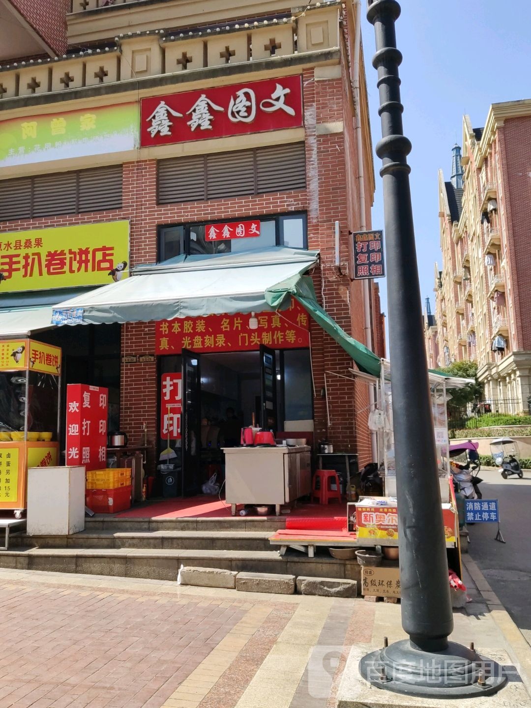 鑫鑫图文(建设西路店)