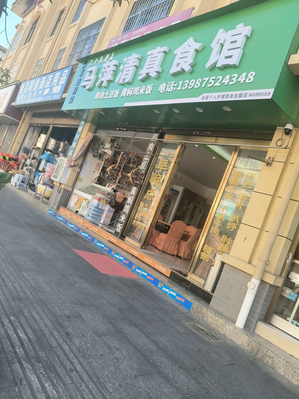 马萍清真食馆