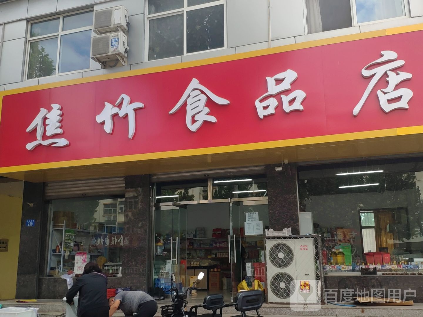 焦竹食品店