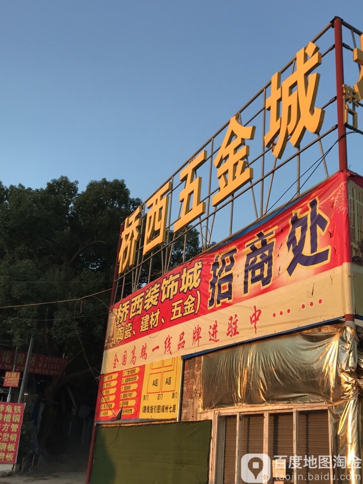 桥西装饰城