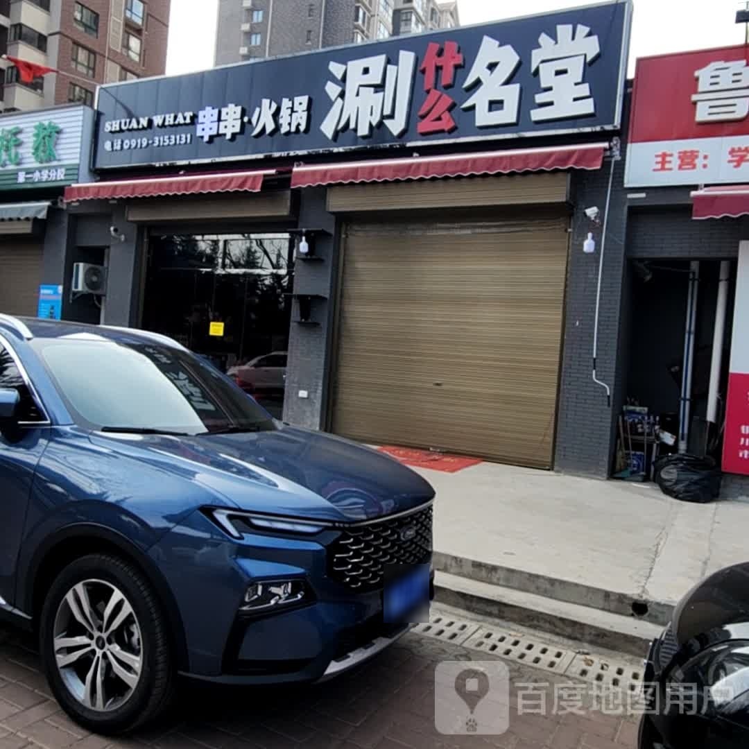 涮什么名堂串串活过店